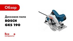 Обзор: Дисковая пила Bosch GKS 190 0.601.623.000