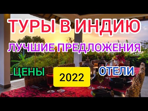 ?ТУРЫ В ИНДИЮ (ГОА): ЯНВАРЬ 2022. Горящие туры в Индию от всех туроператоров.Низкие цены,пляжи,отел