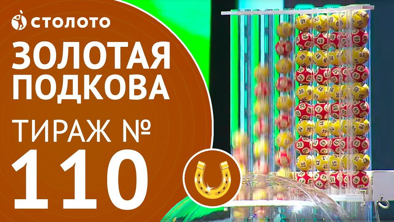 Столото представляет | Золотая подкова тираж №110 от 08.10.17