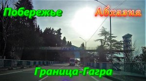 Большое автопутешествие по Абхазии/ Часть 2/ По побережью до города Гагра