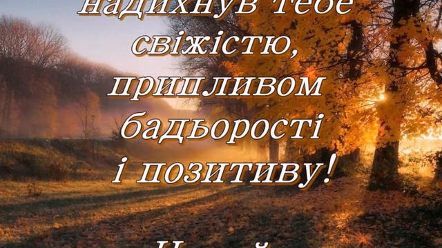 Доброго ранку, гарного дня! Відео листівка добрих побажань для друзів. Доброго осіннього ранку! смотреть онлайн