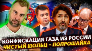 КОНФИСКАЦИЯ ГАЗА УКРАИНОЙ | ЧИСТЫЙ ШОЛЬЦ В КАНАДЕ | ФИНЛЯНДИЯ ЗАСУДИТ РОСАТОМ