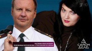 Расправа Максаковой: любовница Вороненкова о покушении на жизнь. На самом деле. Выпуск от 11.09.2018