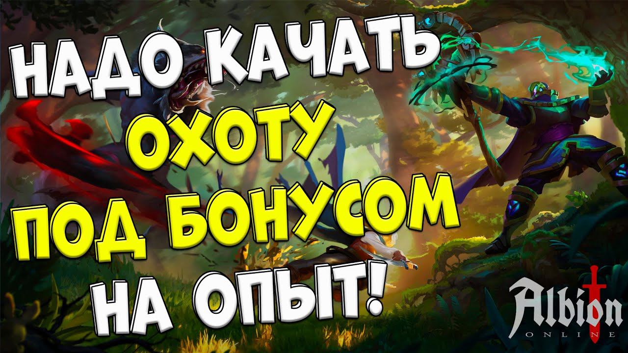 Охота под бустом на опыт! стрим #22 [albion online] смотреть онлайн