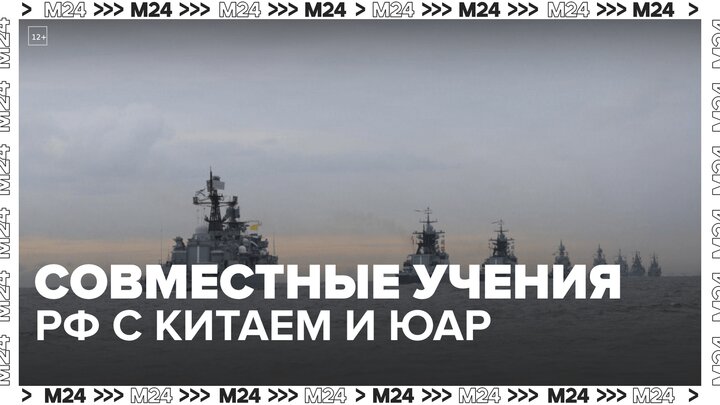 Россия, Китай и ЮАР планируют провести совместные учения у берегов Африки - Москва 24