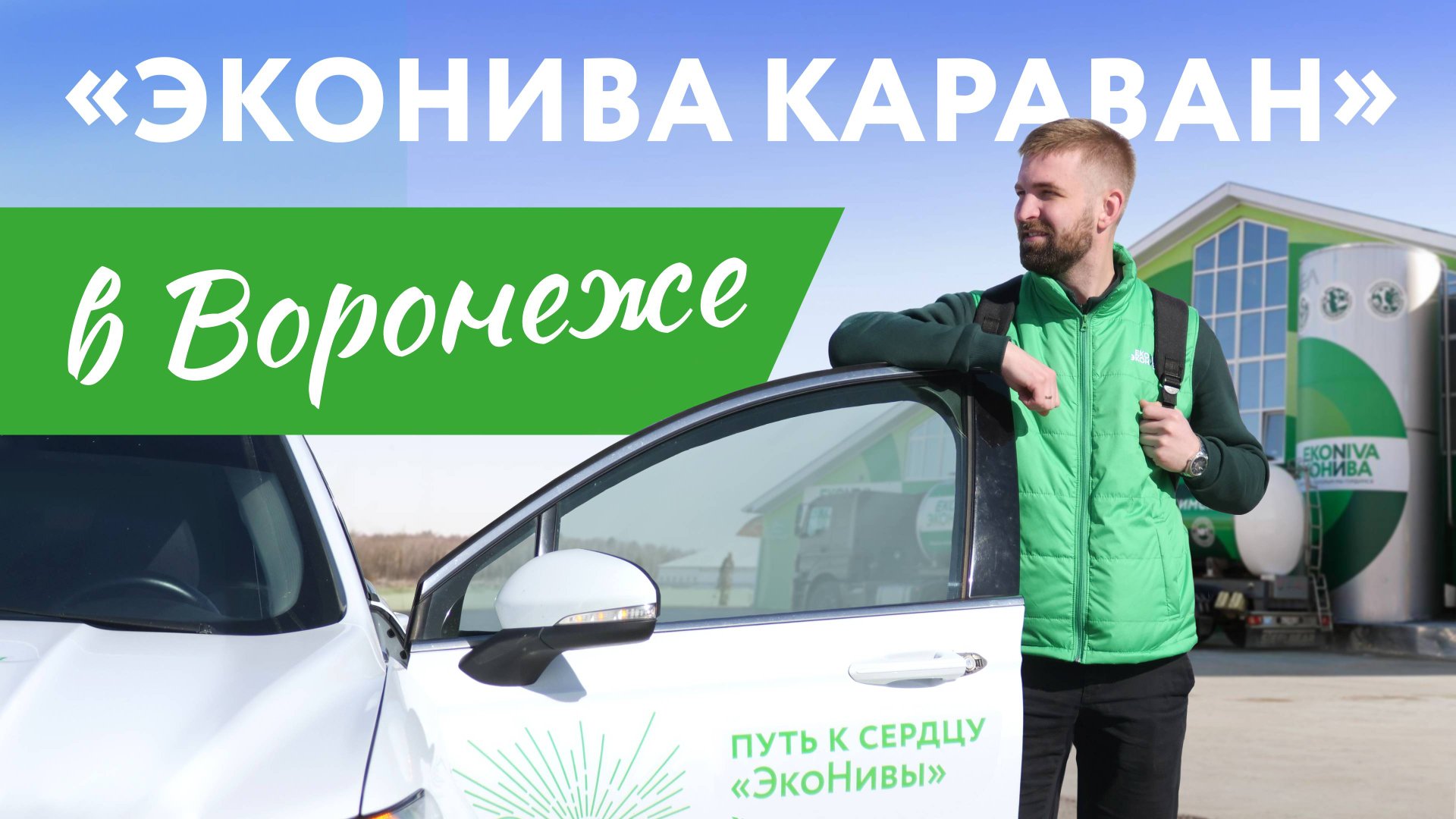 «ЭкоНива Караван» в Воронеже
