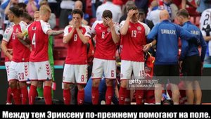 Что случилось 😱😱с кристиан эриксен..😓😓😓😱😱😱😱😱😱😱😱😱 /Финландия и дания /12.06.21