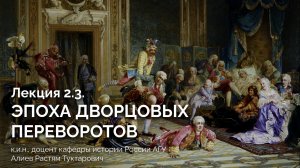 Лекция 2.3. Эпоха дворцовых переворотов