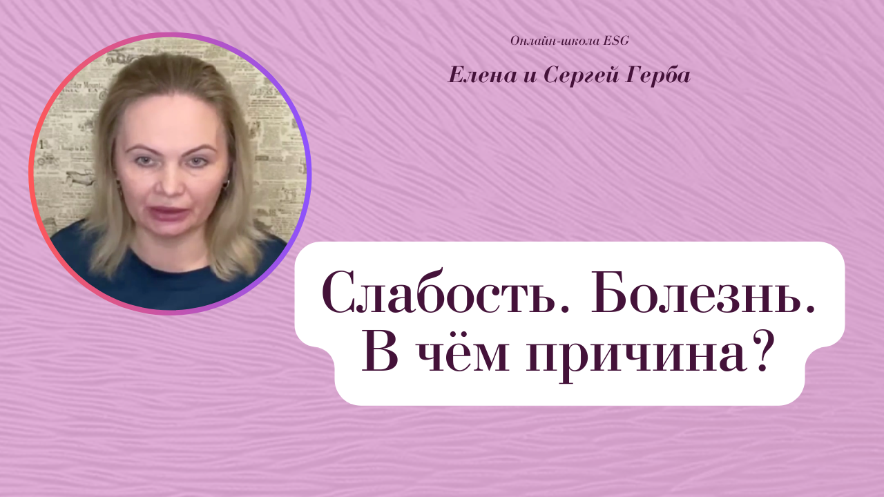 Слабость. Болезнь. В чём причина? Фрагмент занятия курса Ключ к счастью. #ESG