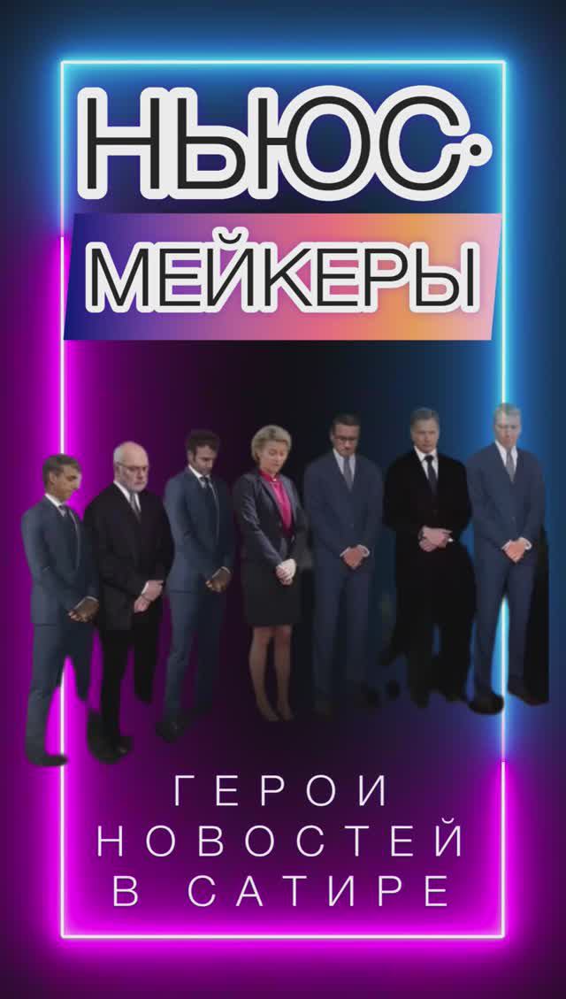 НЬЮСМЕЙКЕРЫ. Не буди зверя