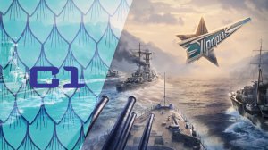 ⚓ Мир Кораблей | Турнир "Прорыв. Зима 2024". SHKSH vs. REIGN