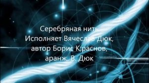 Серебряная нить