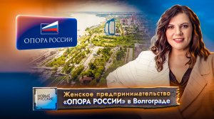 Новые Русские / Волгоград / Комитет по развитию женского предпринимательства «Опора России»