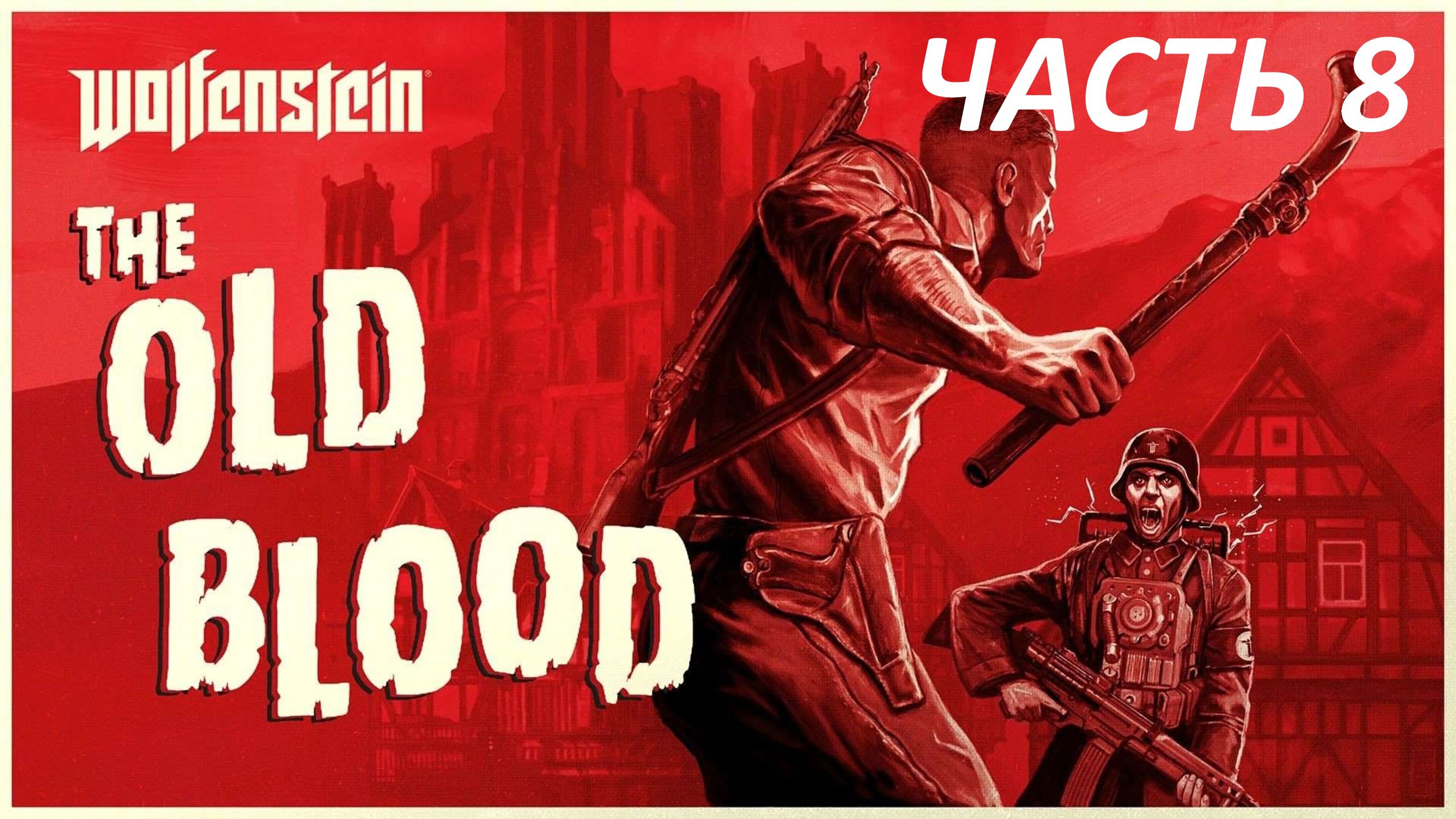 WOLFENSTEIN THE OLD BLOOD - ЧАСТЬ 8 СТАРЫЙ ГОРОД