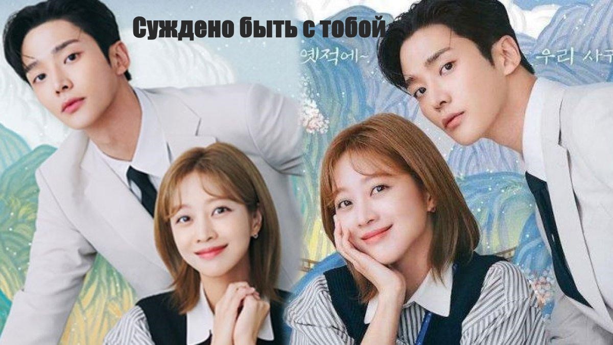 Суждено быть с тобой - 1 сезон 12 серия  / Destined With You / I Yeonaeneun