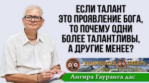 Если талант - это проявление Бога, то почему одни более талантливы, а другие менее?