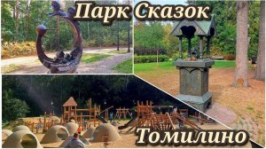 Парк Сказок Томилино