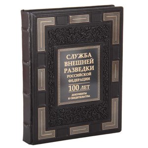 Служба Внешней Разведки Российской Федерации. 100 лет. Документы и свидетельства в кожаном переплете
