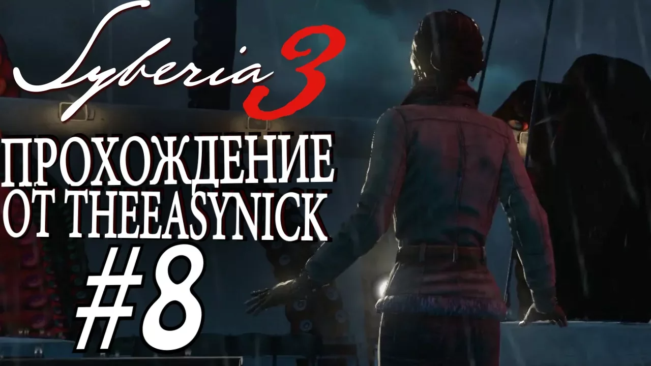 Syberia 3. Прохождение. #8. Чудище озерное.