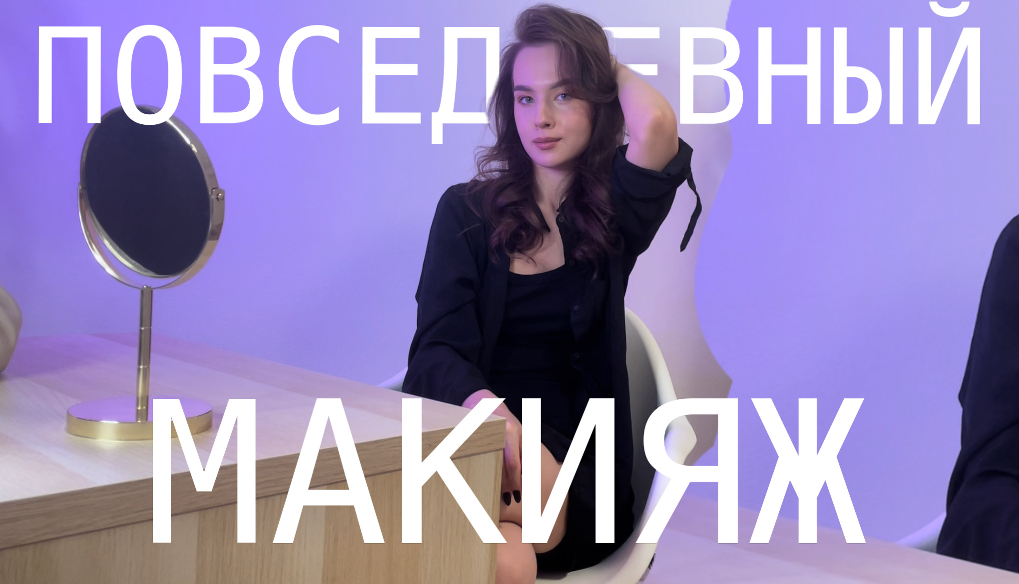 ПОВСЕДНЕВНЫЙ МАКИЯЖ