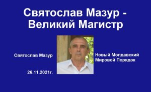 Святослав Мазур: Святослав Мазур — Великий Магистр.