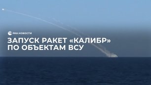 Запуск ракет "Калибр" по объектам ВСУ