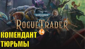 Warhammer 40,000 Rogue Trader - Комендант тюрьмы