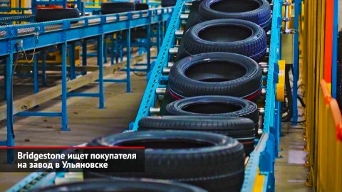Татнефть купит завод Nokian Tyres. Bridgestone ищет покупателя на завод в Ульяновске | Новости №2256