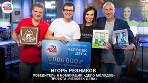 Победитель в номинации "Дело молодое" проекта "Человек дела" - Игорь Резников. Церемония награждения