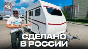 ПЕРВЫЙ прицеп-автодом РОССИЙСКОГО ПРОИЗВОДСТВА от Яхт на колесах! (ДО 750 КГ)