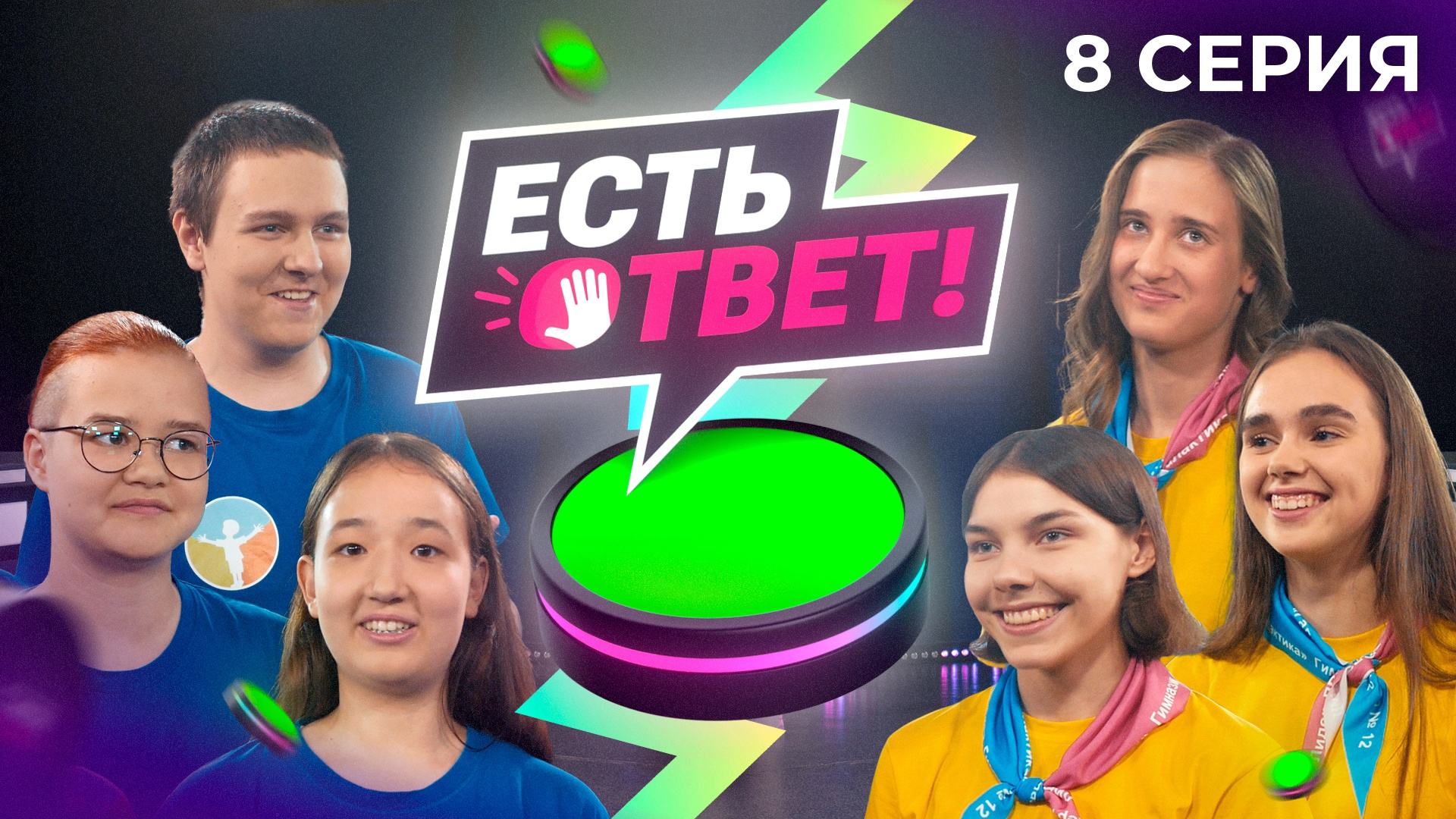 Есть ответ! 8 выпуск - 1/8 финала. Школа № 72 (Тюмень) VS Гимназия № 12 (Тюмень)