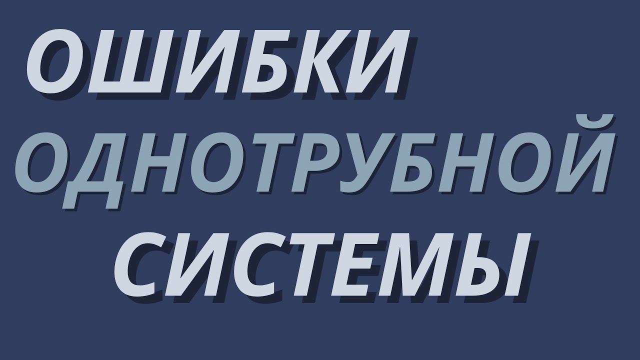 Уже пострадавшим от сантехников однотрубочников