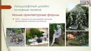 Курс ЛД: МАФ в ландшафтном дизайне