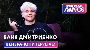 Ваня Дмитриенко - Венера - Юпитер (LIVE) Новое Радио Awards 2022