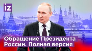 Обращение Президента РФ Владимира Путина. Полная версия / Известия