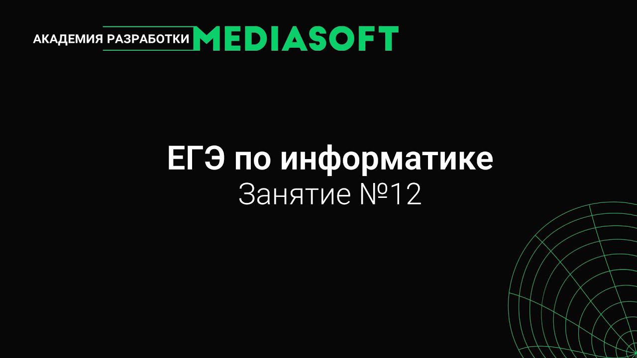 ЕГЭ по Информатике. Занятие №12