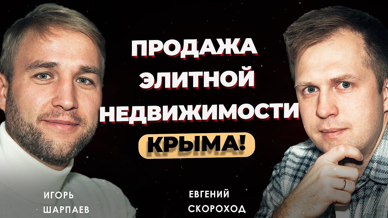 ПРОДАЖА ЭЛИТНОЙ НЕДВИЖИМОСТИ КРЫМА! КАКОЙ СЕЙЧАС РЫНОК И ЕГО ПРОБЛЕМЫ! НЕДОСТАТОК КАДРОВ.