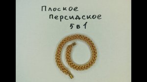 Красивый плоский кольчужный браслет своими руками. Кольчужное плетение плоское персидское 5 в 1.