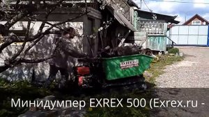 Минидумпер EXREX 500 работы по ландшафту