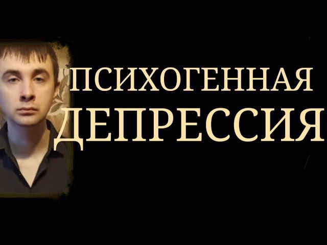 Депрессия, обусловленная Психическими причинами ~ Отличия от Эндогенной и Экзогенной Депрессии
