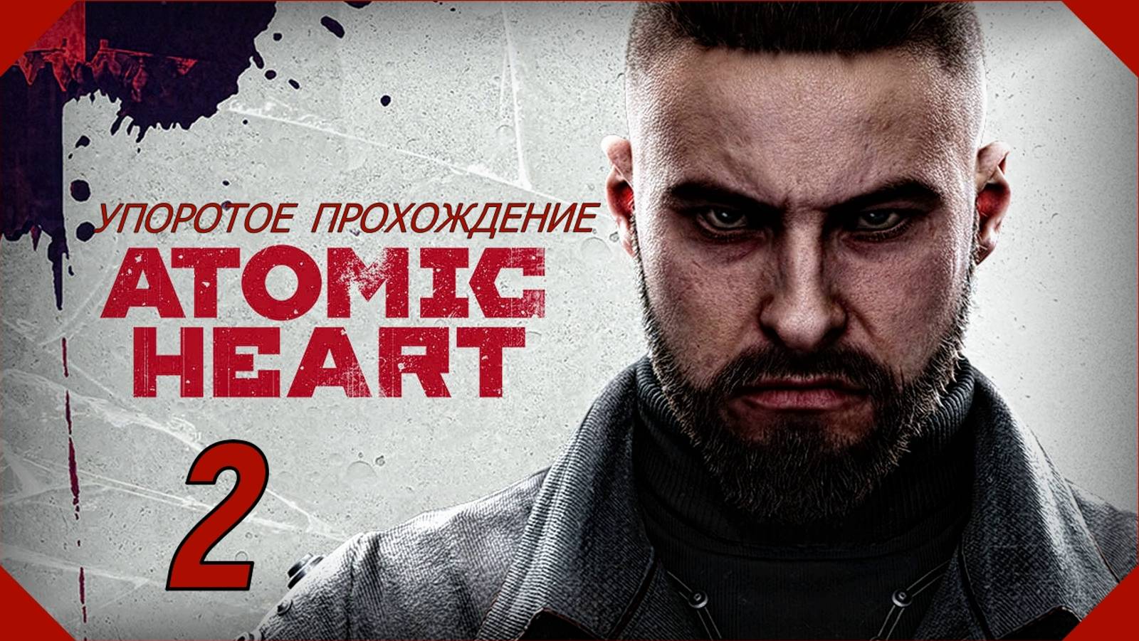 ATOMIC HEART (2 серия) упоротое прохождение!