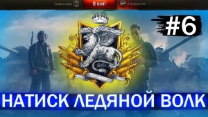 НАТИСК. ЛЕДЯНОЙ ВОЛК/ПУТЬ К ЛЕГЕНДЕ ПРОДОЛЖАЕТСЯ