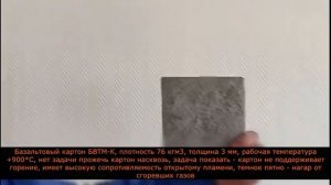 Базальтовые технологии, базальтовый картон - воздействие пламенем горелки.