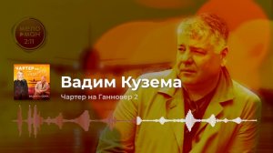 Вадим Кузема - Чартер на Ганновер 2