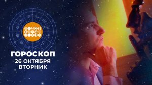 Гороскоп на 26 октября. Доброе утро. Фрагмент выпуска от 26.10.2021