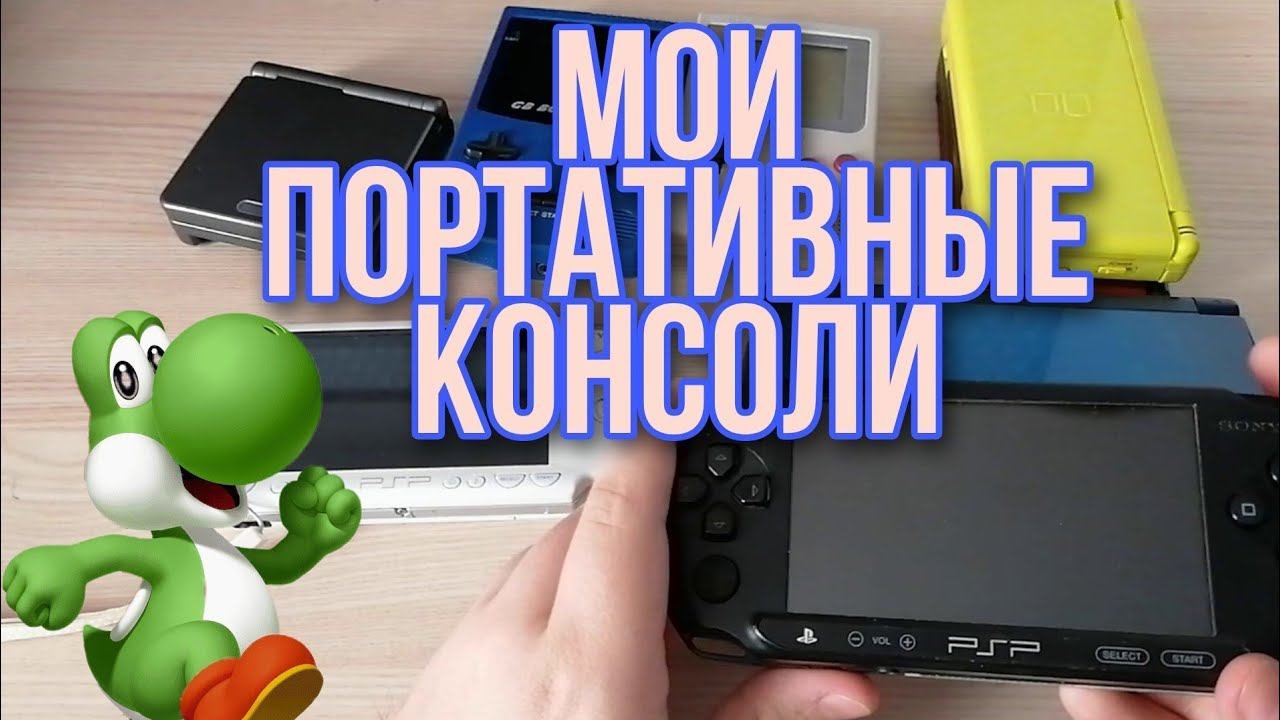 Мои портативные консоли