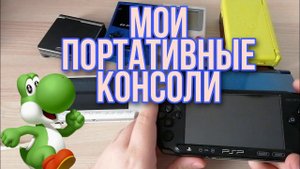 Мои портативные консоли