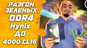 Ballistix ВСЁ ! Разгон оперативной памяти ddr4 Hynix D-die Hynix DJR инструкция  гайд по разгону озу