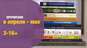 Прочитано в апреле-мае 3-16+ | Детская книжная полка