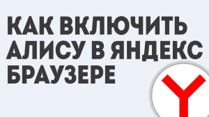 КАК ВКЛЮЧИТЬ АЛИСУ В ЯНДЕКС БРАУЗЕРЕ